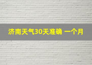 济南天气30天准确 一个月